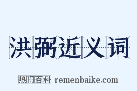 洪弼近义词是什么意思的图片